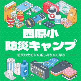 西原小防災キャンプ（トプ画）