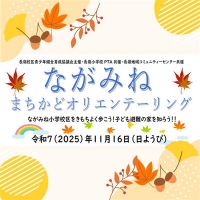 まちかどオリエンテーリング