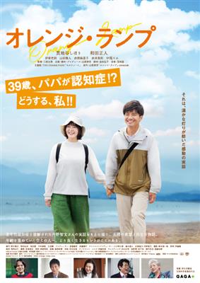 映画「オレンジ・ランプ」フライヤー