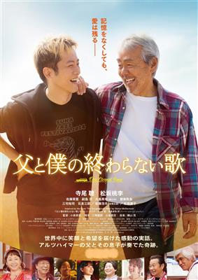 映画「父と僕の終わらない歌」フライヤー