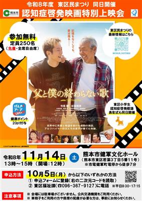認知症啓発映画「父と僕の終わらない歌」特別上映会チラシ（表）