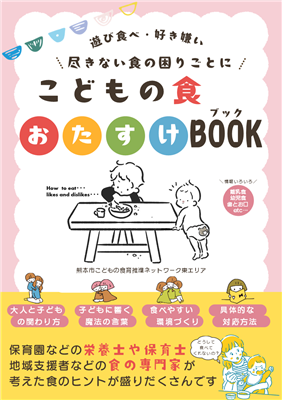 こどもの食おたすけBOOK