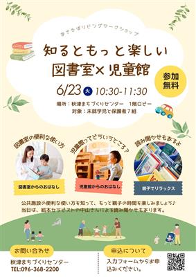 知るともっと楽しい図書室と児童館のチラシ