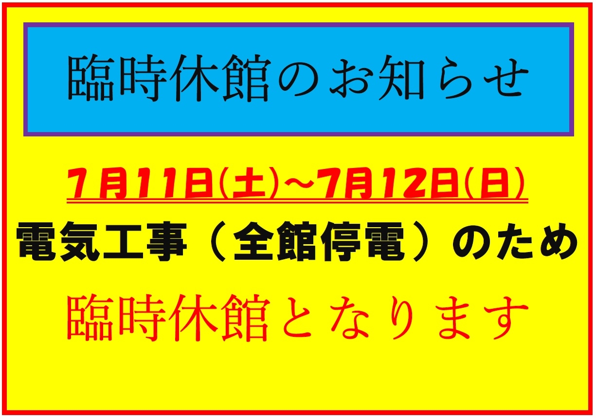 臨時休館