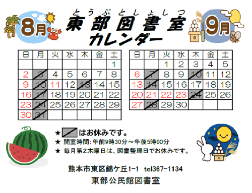 図書カレンダー8月9月