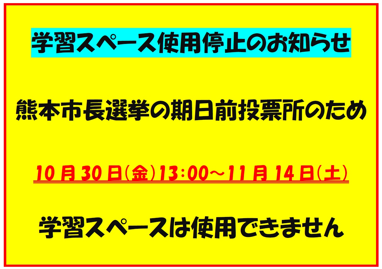 学習スペース使用禁止