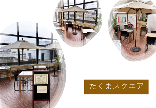 たくまスクエア写真