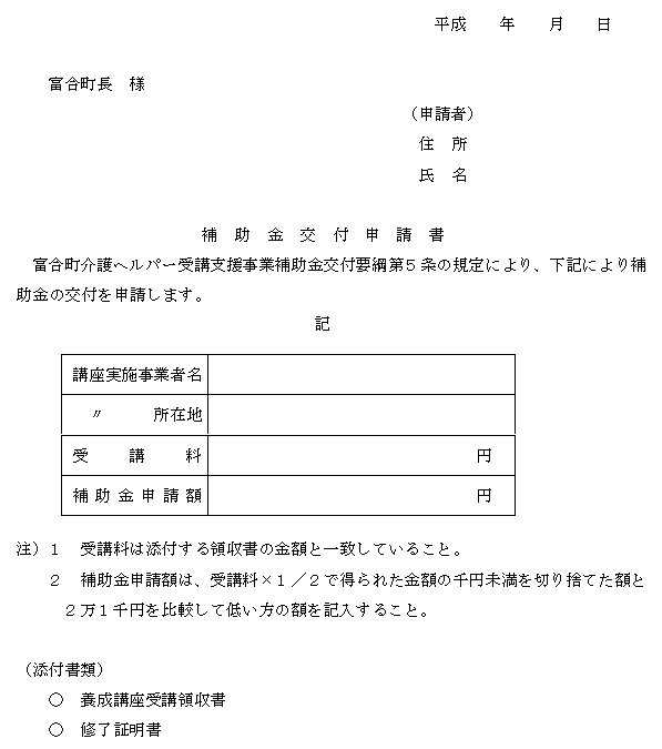 富合町介護ヘルパー受講支援事業補助金交付要綱