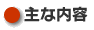 主な内容