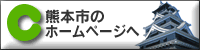 熊本市のホームページへ