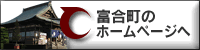 富合町のホームページへ