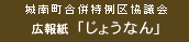 広報紙　じょうなん