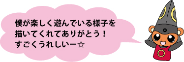 「きよくま」くんからのコメント