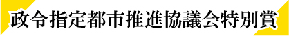 政令指定都市推進協議会特別賞