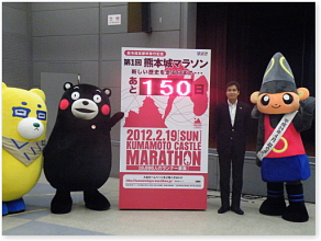 熊本城マラソン開催１５０日前セレモニー