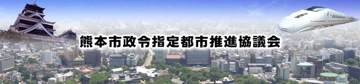 熊本市政令指定都市推進協議会