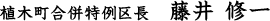 植木町合併特例区長 藤井修一