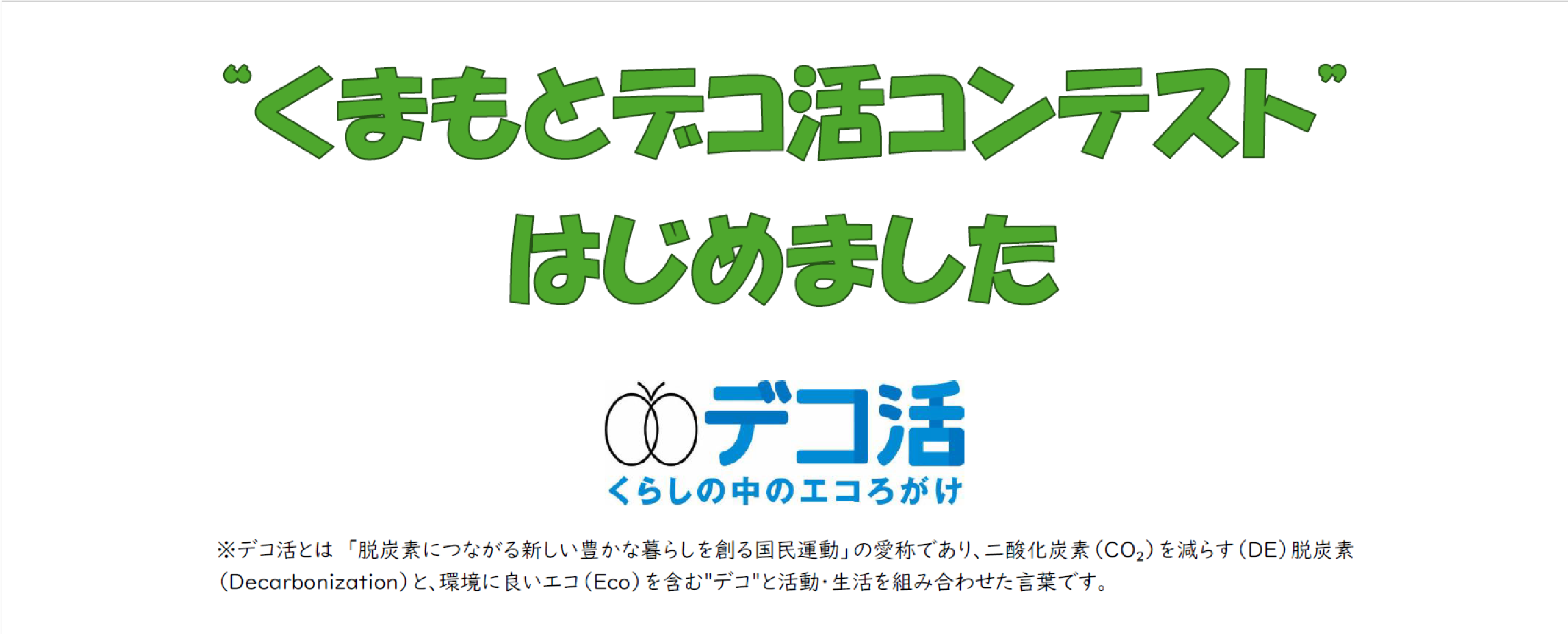 くまもとデコ活コンテストはじめました