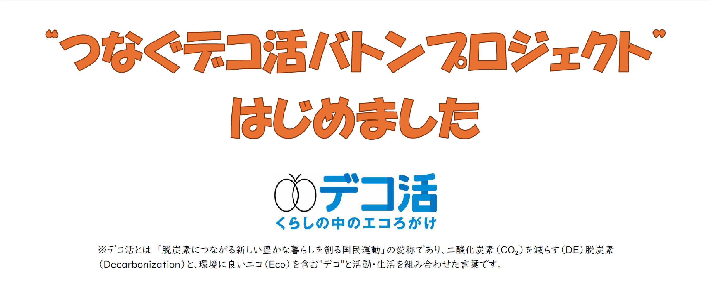 つなぐデコ活バトンプロジェクトはじめました