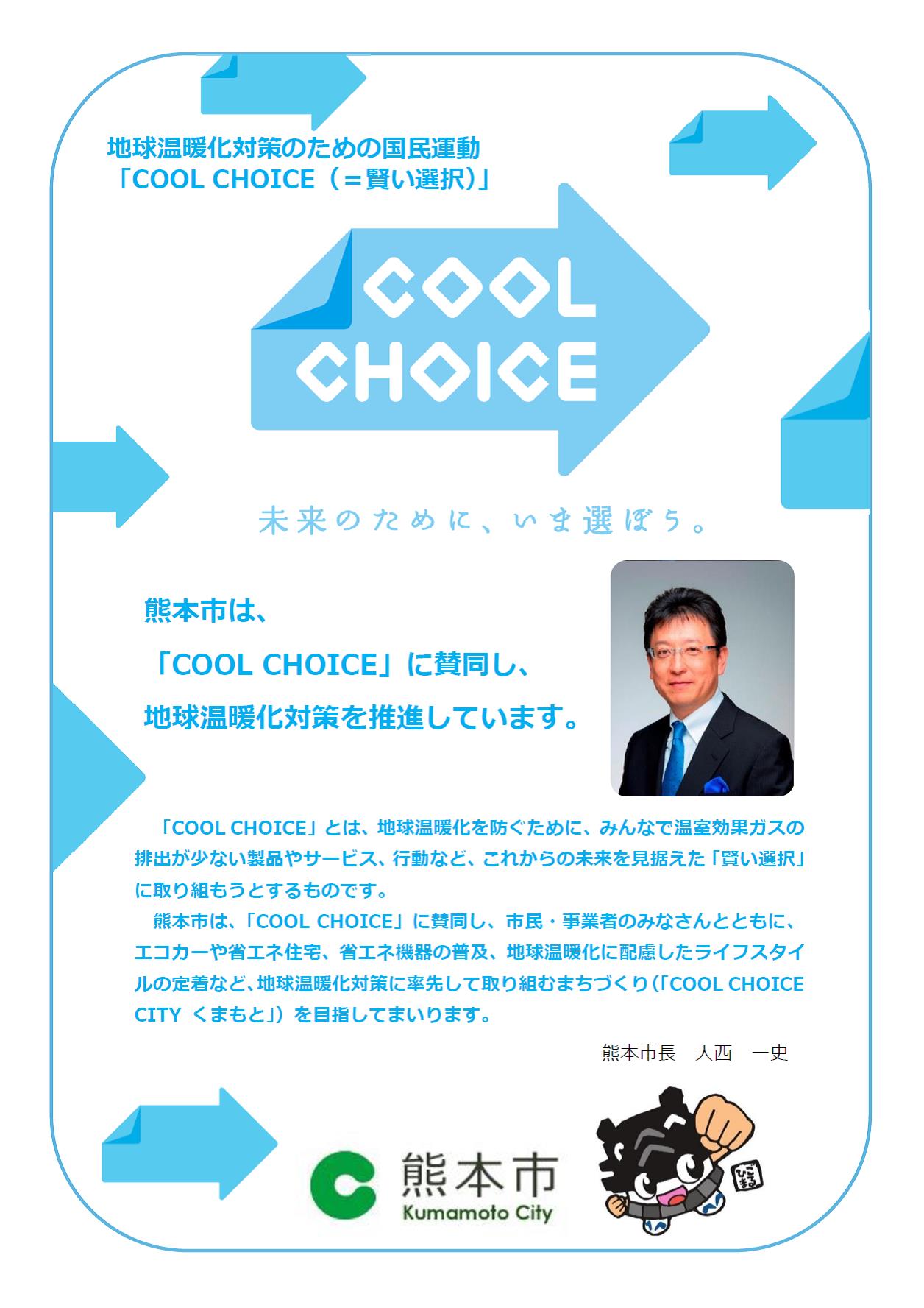 「COOL CHOICE」賛同宣言文