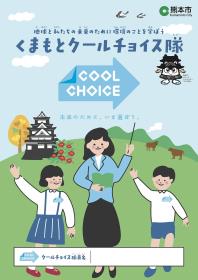 くまもとクールチョイス隊