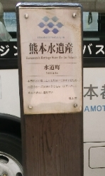 水遺産標柱（水道町）