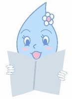 節水ちゃん