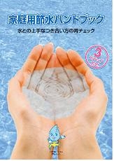 家庭用節水ハンドブック