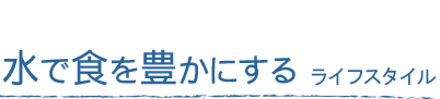 水で食を豊かにする