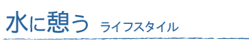 水に憩う