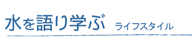 水に学ぶ
