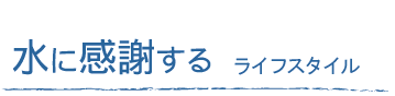 水に感謝する