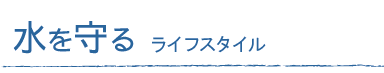 水を守る