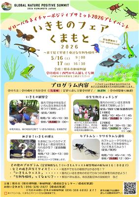いきものフェア2026チラシ写真