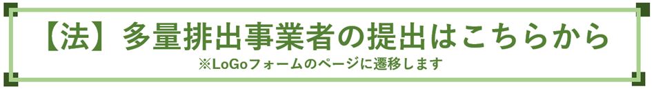 法多量排出事業者の提出はこちらから