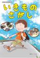 生物多様性副読本「いきものさがし」表紙