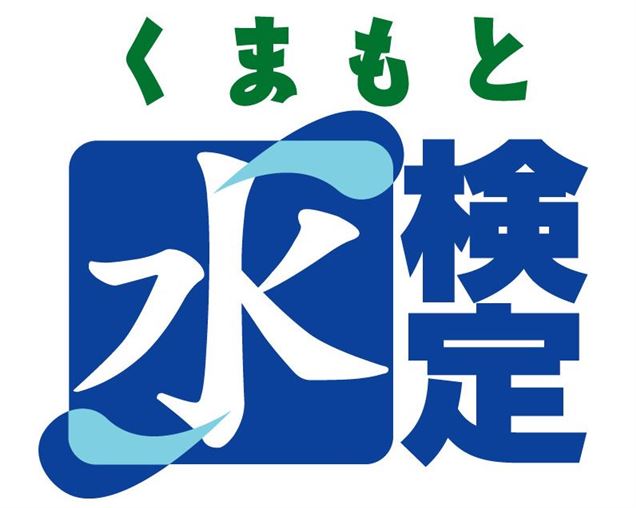水検定ロゴ