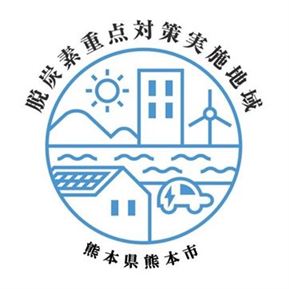 脱炭素重点対策実施地域（熊本県熊本市）