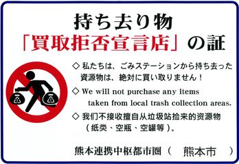 買取拒否宣言店看板