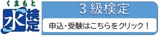水検定web受験バナー