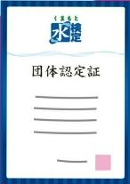 団体認定証（デフォルメ）