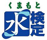 水検定ロゴ