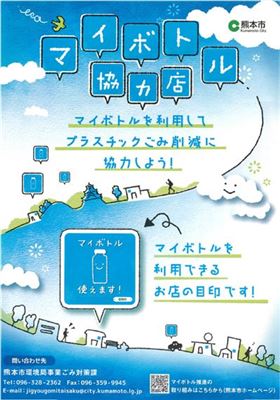 マイボトル協力店チラシ
