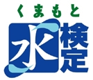 くまもと「水」検定ロゴ