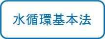 水循環基本法