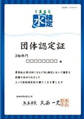R6団体認定証