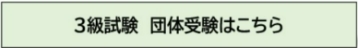 団体受験バナー