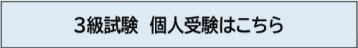 個人受験バナー