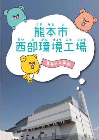 西部環境工場パンフレット(小学生向け 表紙) 西部環境工場パンフレット(小学生向け 表紙)