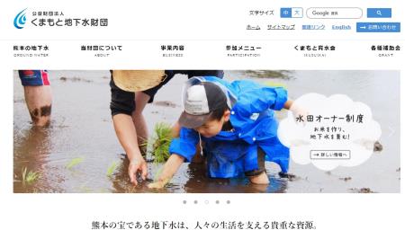くまもと地下水財団ホームページ画面